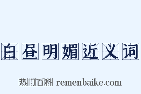 白昼明媚近义词是什么意思的图片